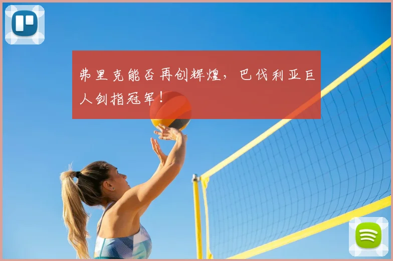 弗里克能否再创辉煌，巴伐利亚巨人剑指冠军！