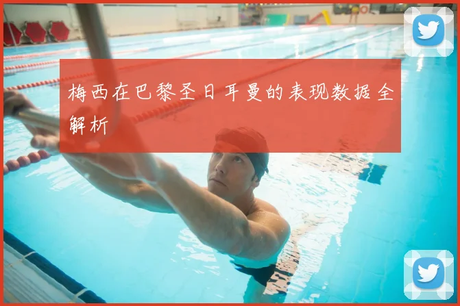 梅西在巴黎圣日耳曼的表现数据全解析