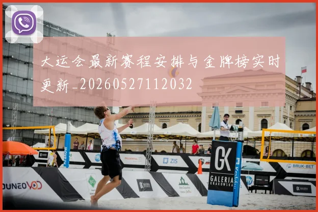 大运会最新赛程安排与金牌榜实时更新_20260527112032
