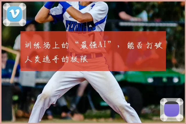 训练场上的“最强AI”，能否打破人类选手的极限