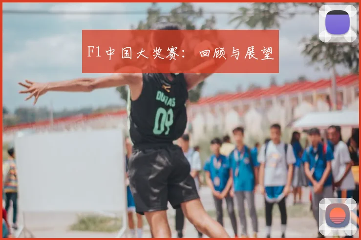 F1中国大奖赛：回顾与展望