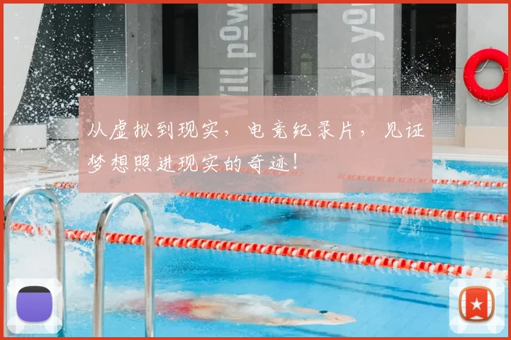从虚拟到现实,电竞纪录片,见证梦想照进现实的奇迹!