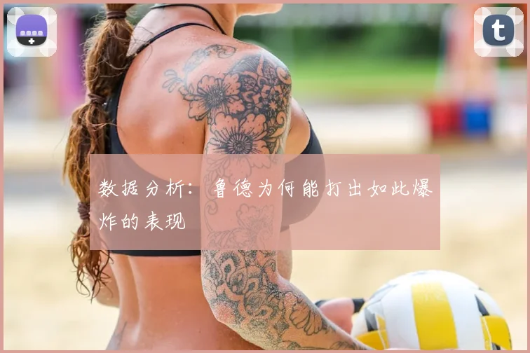 数据分析：鲁德为何能打出如此爆炸的表现