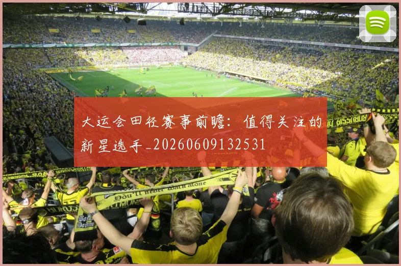 大运会田径赛事前瞻：值得关注的新星选手_20260609132531
