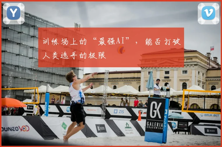 训练场上的“最强AI”，能否打破人类选手的极限