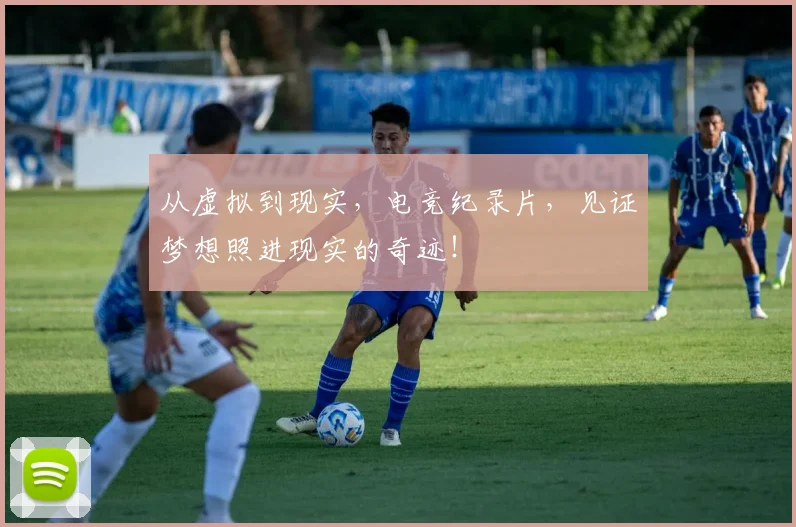 从虚拟到现实，电竞纪录片，见证梦想照进现实的奇迹！